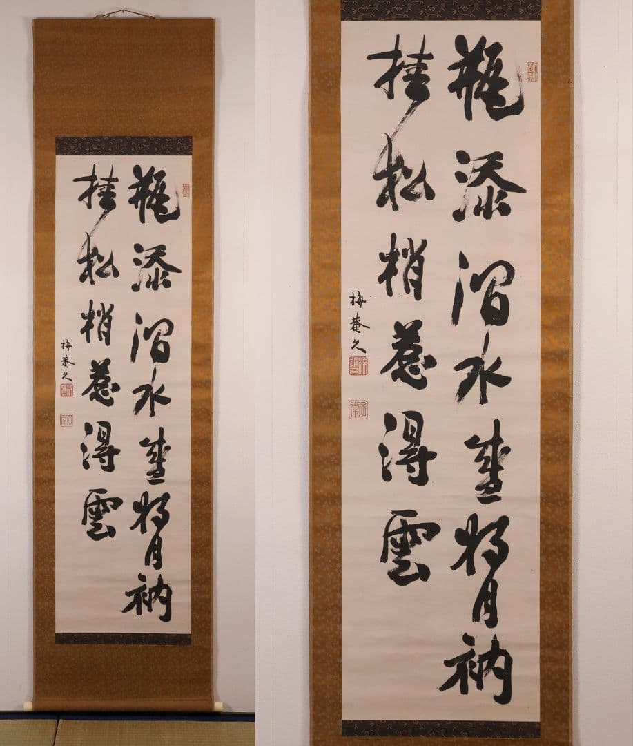 【模写】久我通久 号：梅庵 紙本 掛軸 二行書 MB137