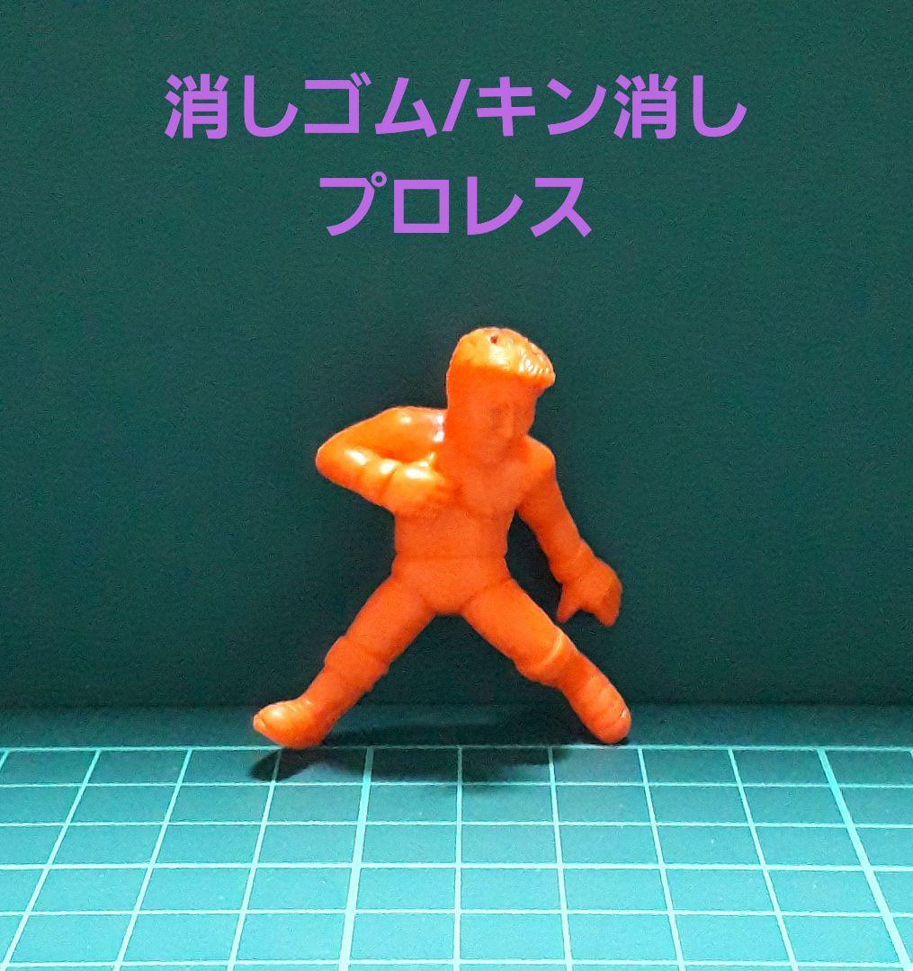 プロレス 消しゴム/キン消し