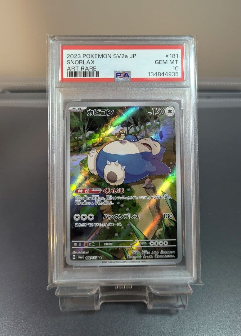 【PSA10】カビゴン AR SV2a ポケモンカード151 181/165