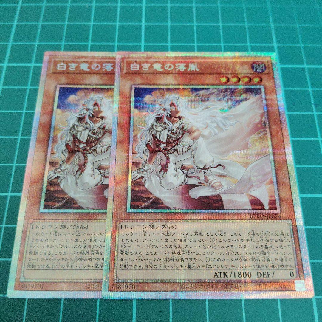 白き竜の落胤 プリズマティックシークレット2枚