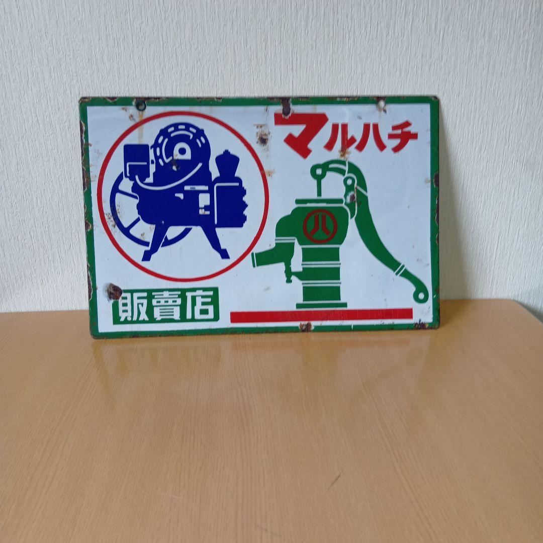 ホーロー看板