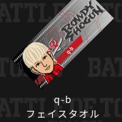 q-b 長谷川慎フェイスタオル