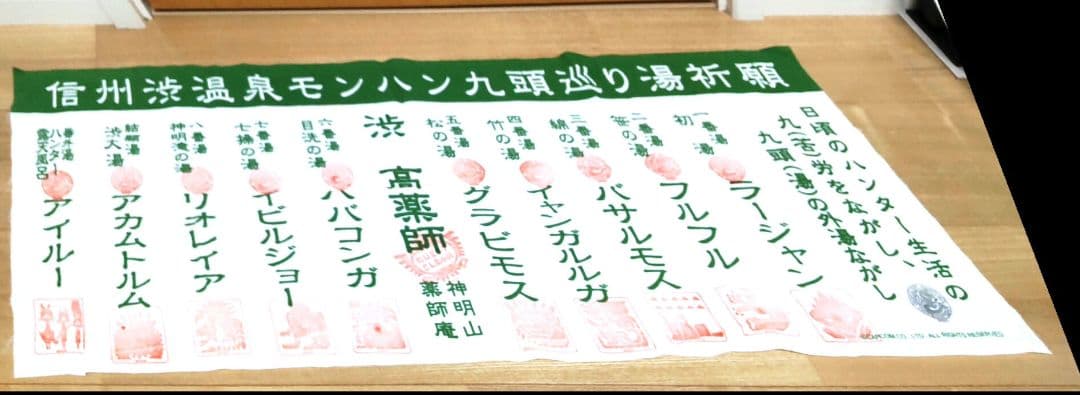 信州渋温泉モンハン九頭巡り湯祈願コラボグッズセット