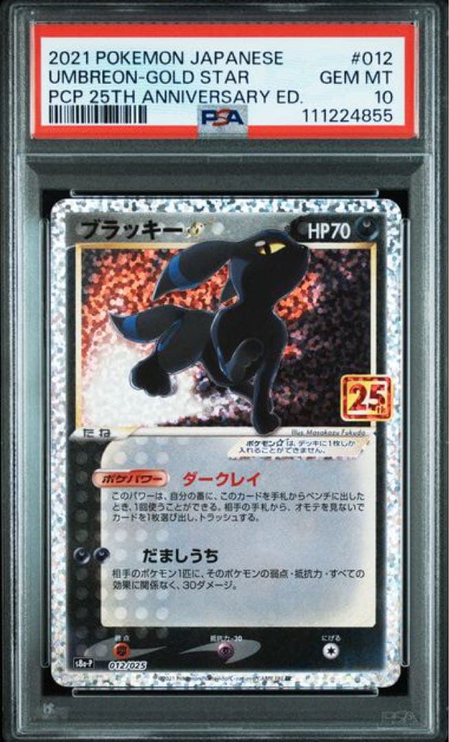 ★ゾロ目★PSA10 ブラッキー プロモカードパック 25th