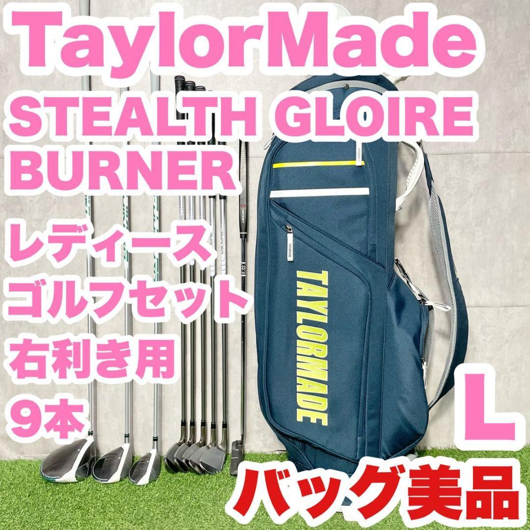 【バッグ美品】テーラーメイド ステルスグローレ L ゴルフクラブセット 9本 右