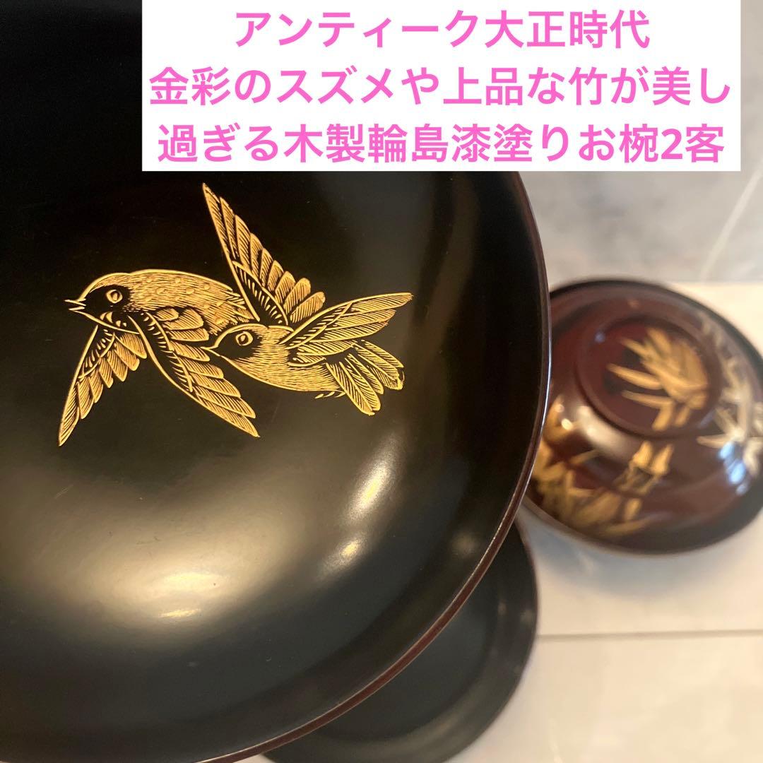 アンティーク大正時代　金彩のスズメや上品な竹が美し過ぎる木製輪島漆塗りお椀2客