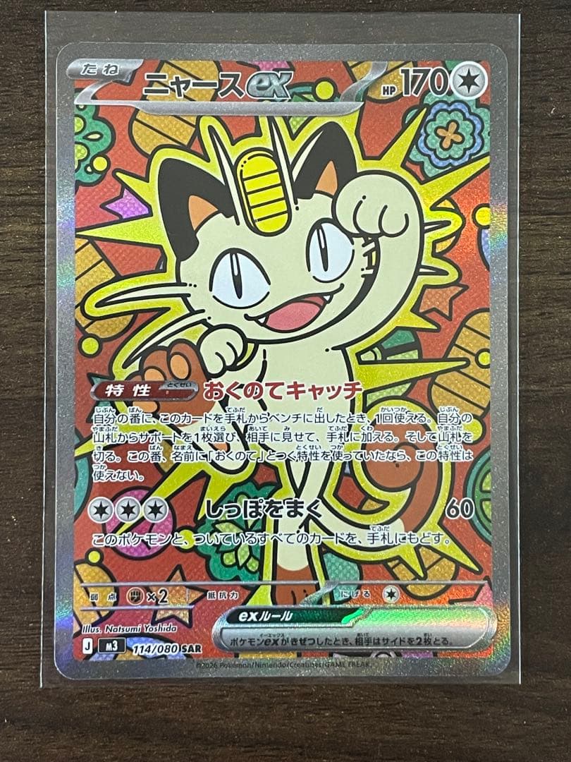 ポケモンカード　ニャースex sar