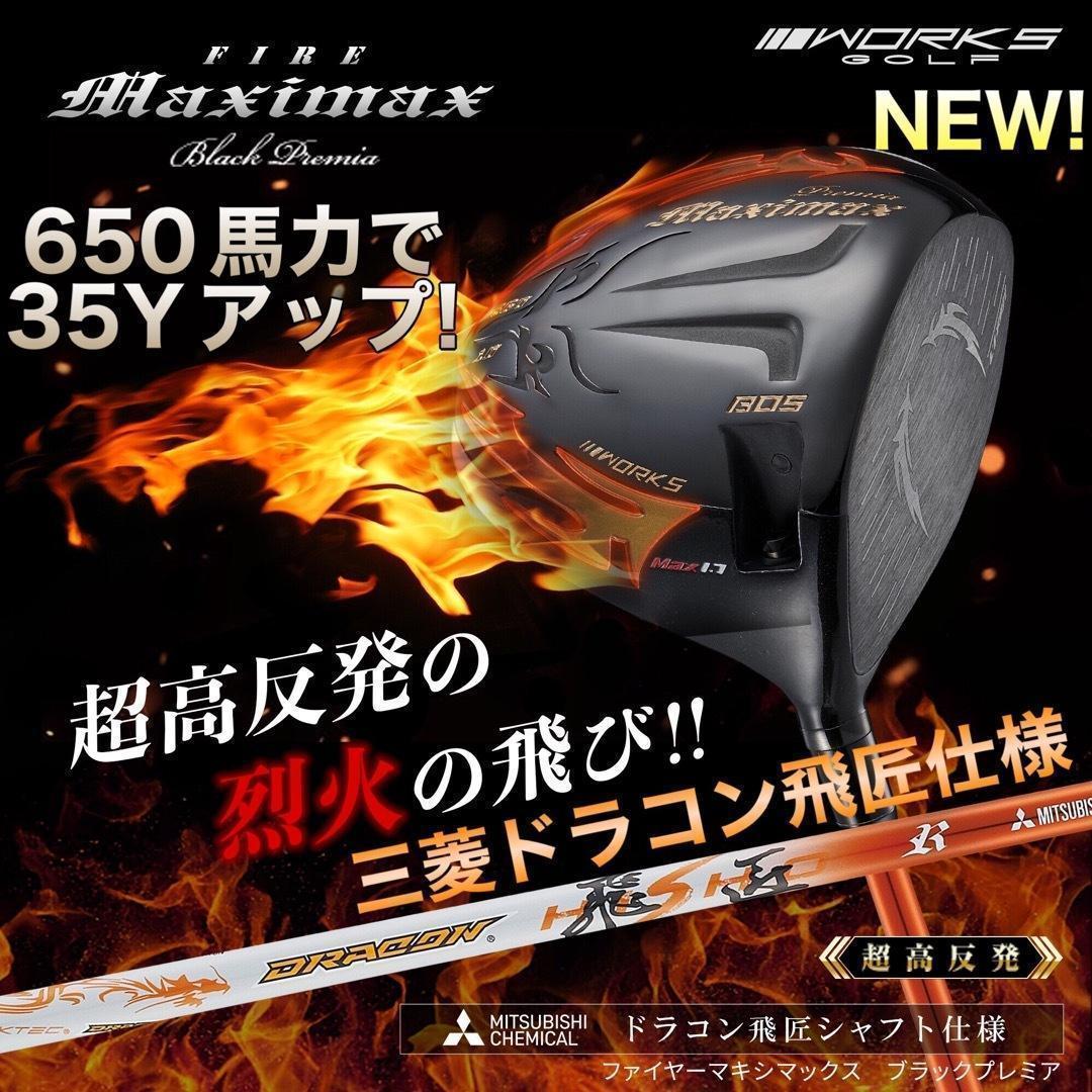 ドラコン飛匠仕様★404Y遺伝子の超高反発! ファイヤー マキシマックス BP