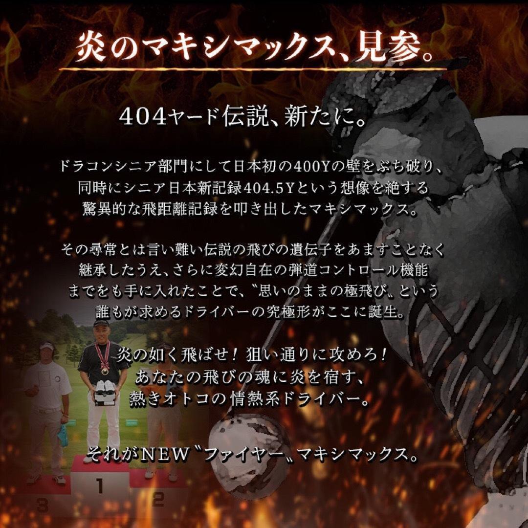 ドラコン飛匠仕様★404Y遺伝子の超高反発! ファイヤー マキシマックス BP