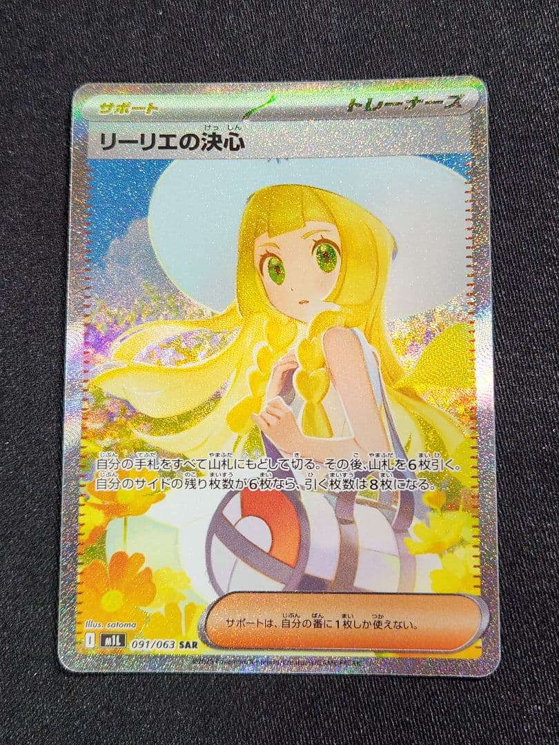 ポケカ　リーリエの決心　SAR