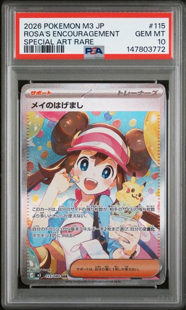 PSA10 ポケモンカード メイのはげまし SAR