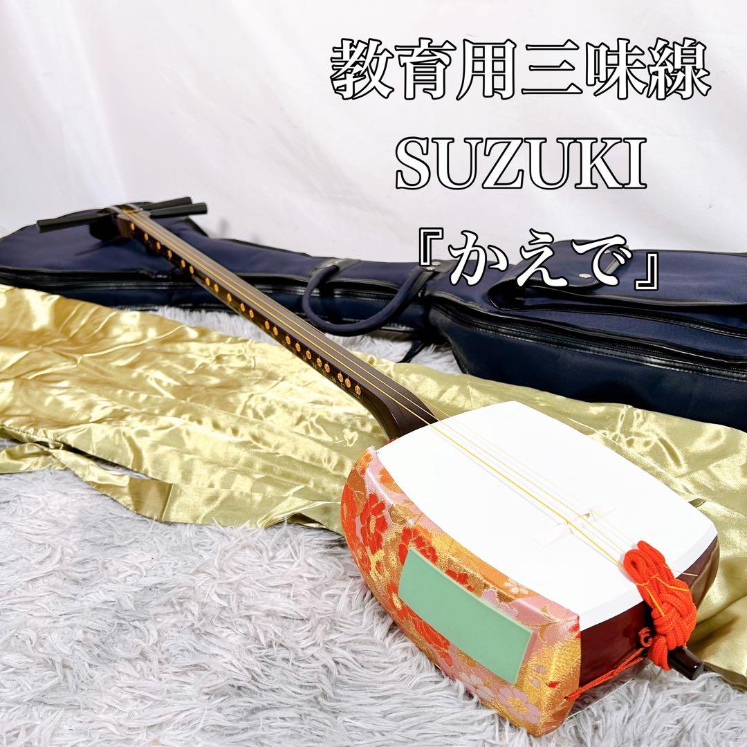 【希少】教育用三味線　SUZUKI スズキ　かえで　細棹　皮破れなし