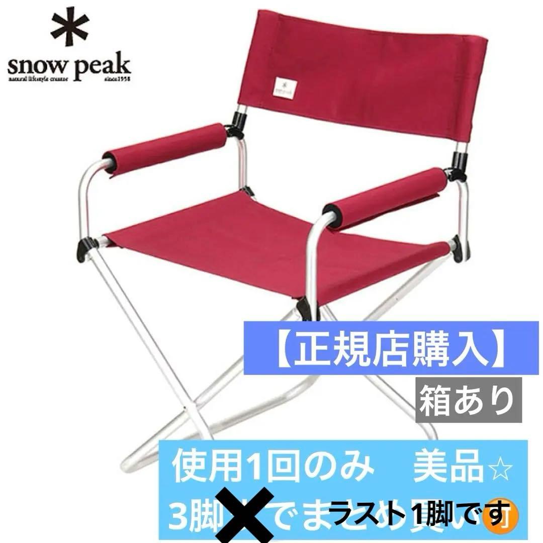 美品⭐︎【スノーピーク FDチェアワイド 赤】