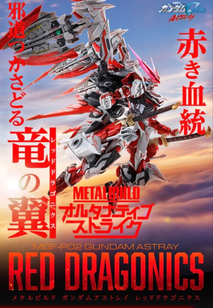 L BUILD ガンダムアストレイ　レッドドラゴニクス