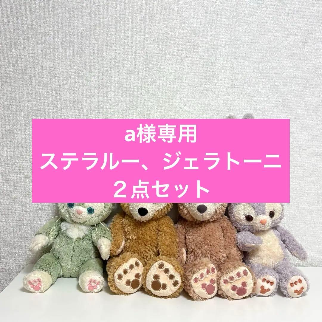 【４点セット】ダッフィー　シェリーメイ　ステラルー　ジェラトーニ　ぬいぐるみ