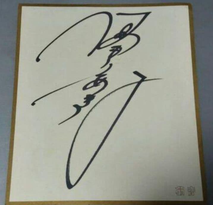 【初売り】中森明菜 直筆 サイン 色紙