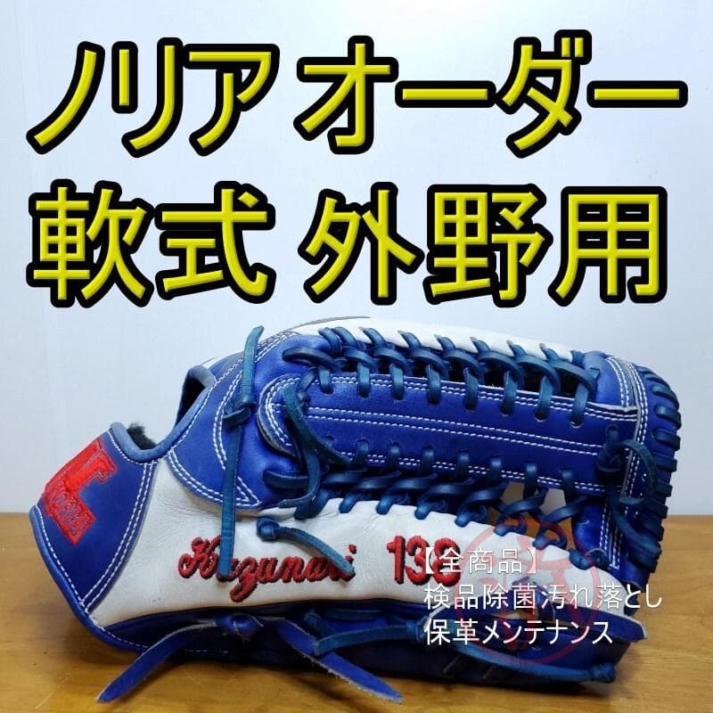 ノリア NORIA スペシャルオーダー 日本製 レア 外野用 軟式グローブ