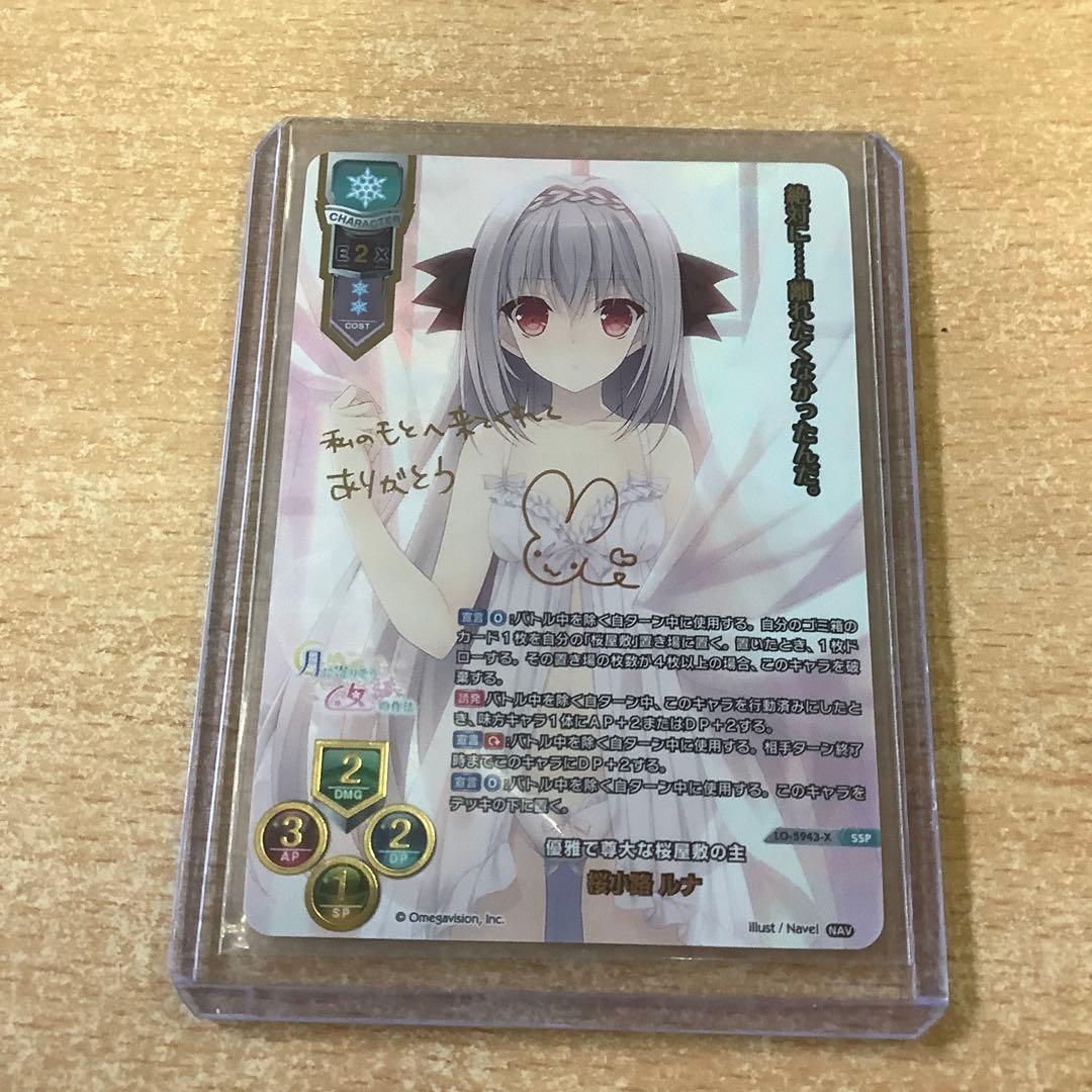 lycee 優雅で尊大な桜屋敷の主 桜小路ルナ　SSP リセ　ローダー発送