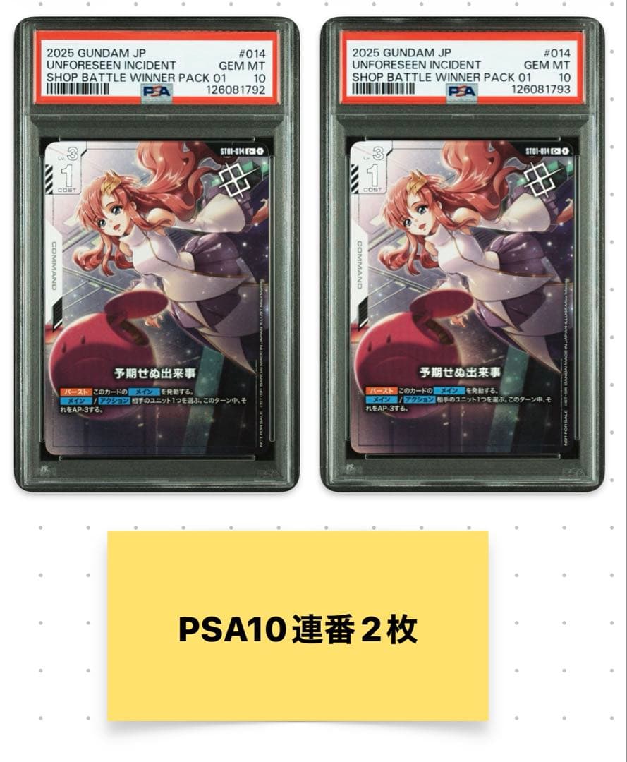 【PSA10】ガンダムカードゲーム 予期せぬ出来事 ラクス パラレル2枚