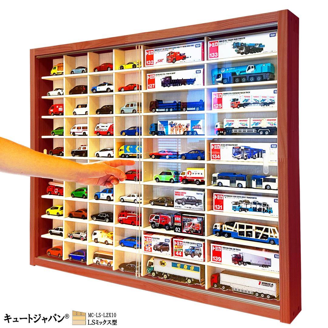 トミカ４０台・ロングトミカ２０台収納 アクリル障子付 マホガニ色塗装 日本製