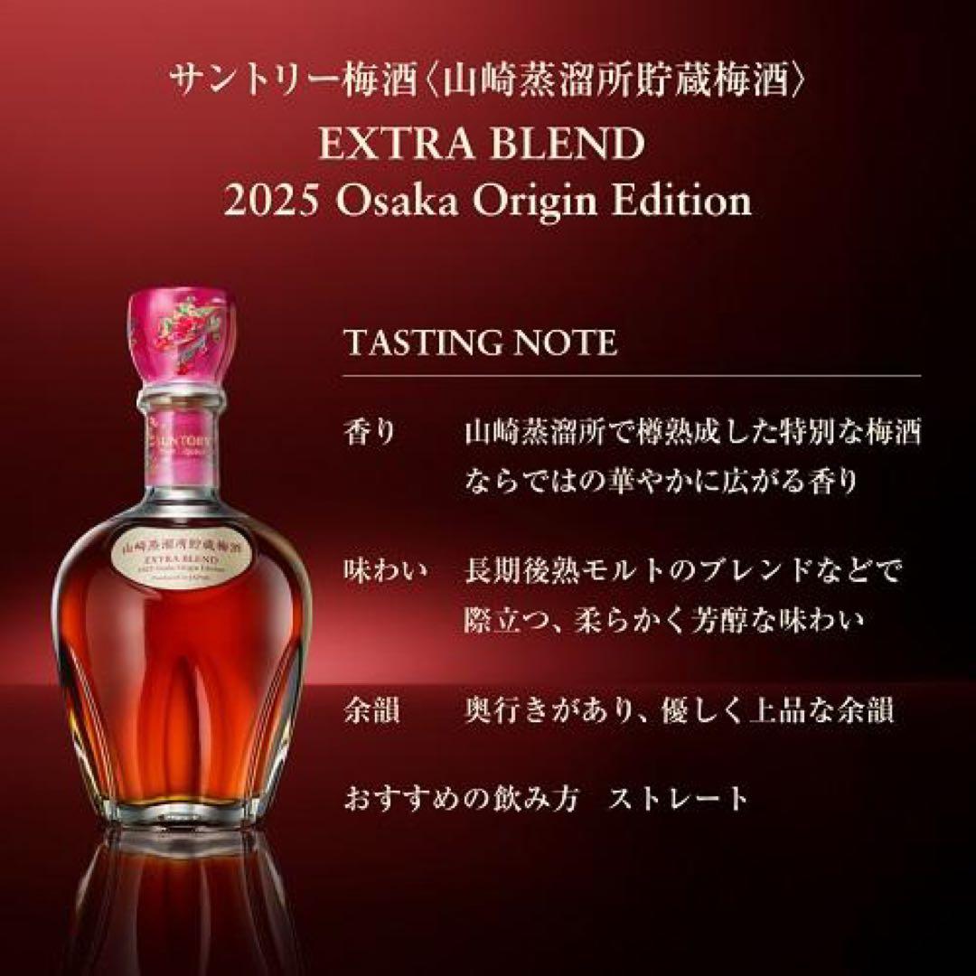 ❗️期間限定値下げ❗️山崎蒸溜所貯蔵梅酒ブレンド EXTRA BLEND 2025