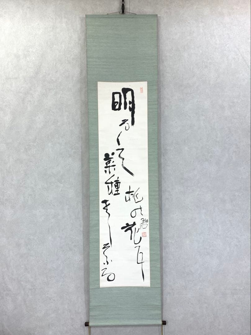 掛軸 河東碧梧桐 書 箱無し 2-41