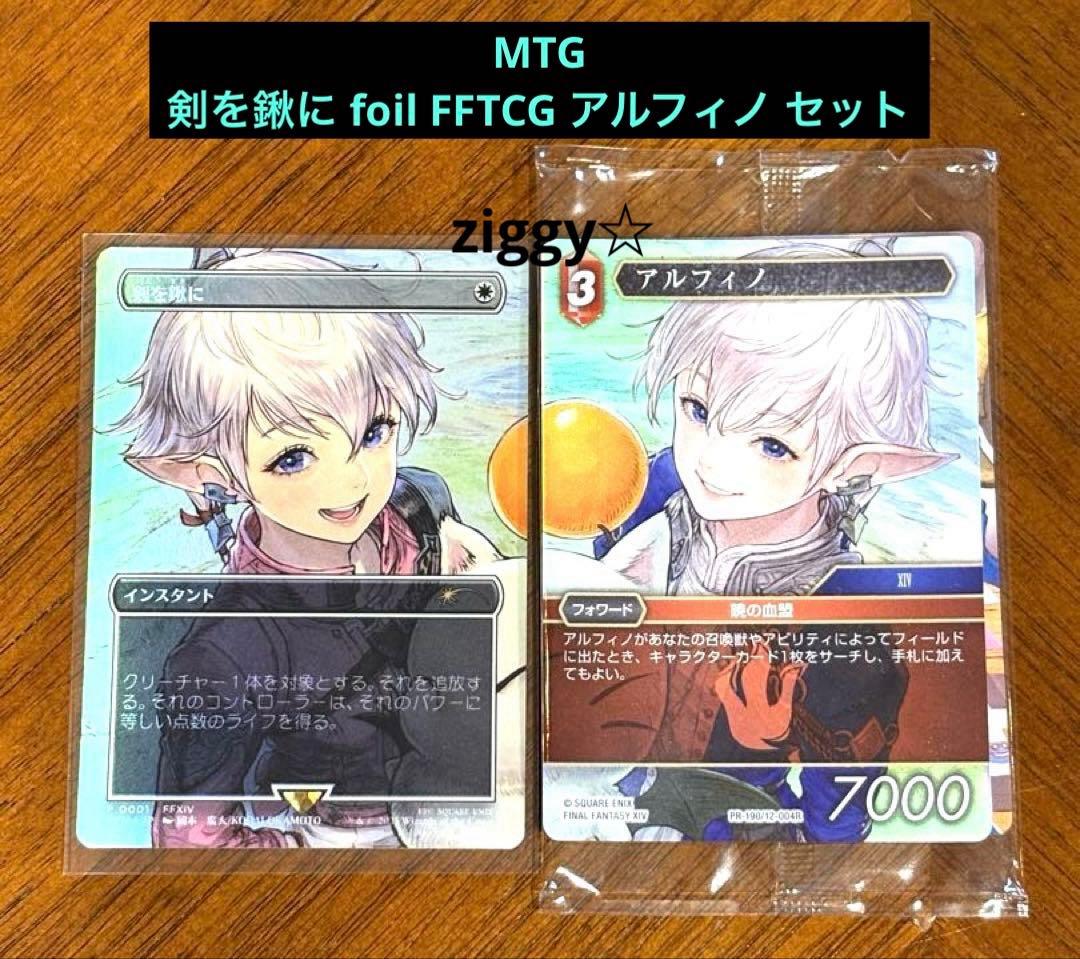 MTG 剣を鍬に foil FFTCG アルフィノ セット