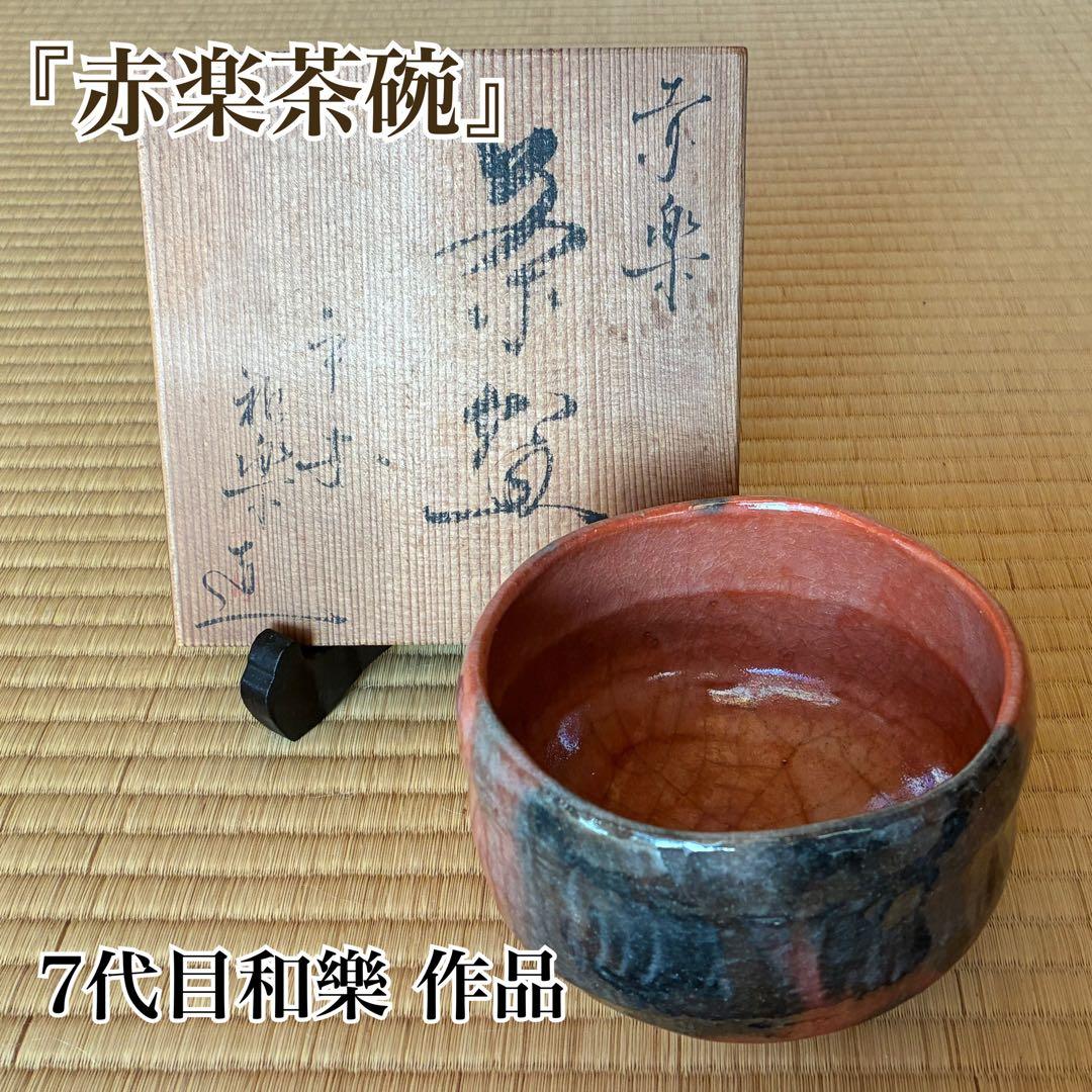 茶道具　『赤楽茶碗』　7代目和樂 作