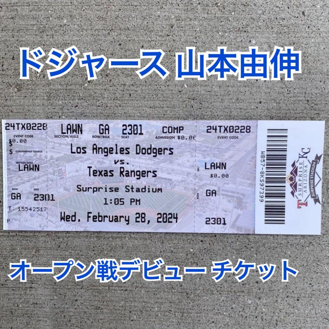 ドジャース 山本由伸 渡米後 オープン戦デビュー チケット