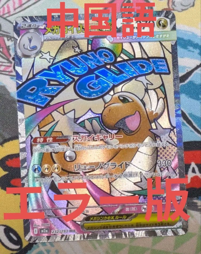 ポケモンカード メガカイリュー mar 中国語エラー