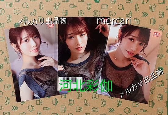 河北彩伽　河北彩花　生写真3枚組(D)　数量限定特典 　匿名発送