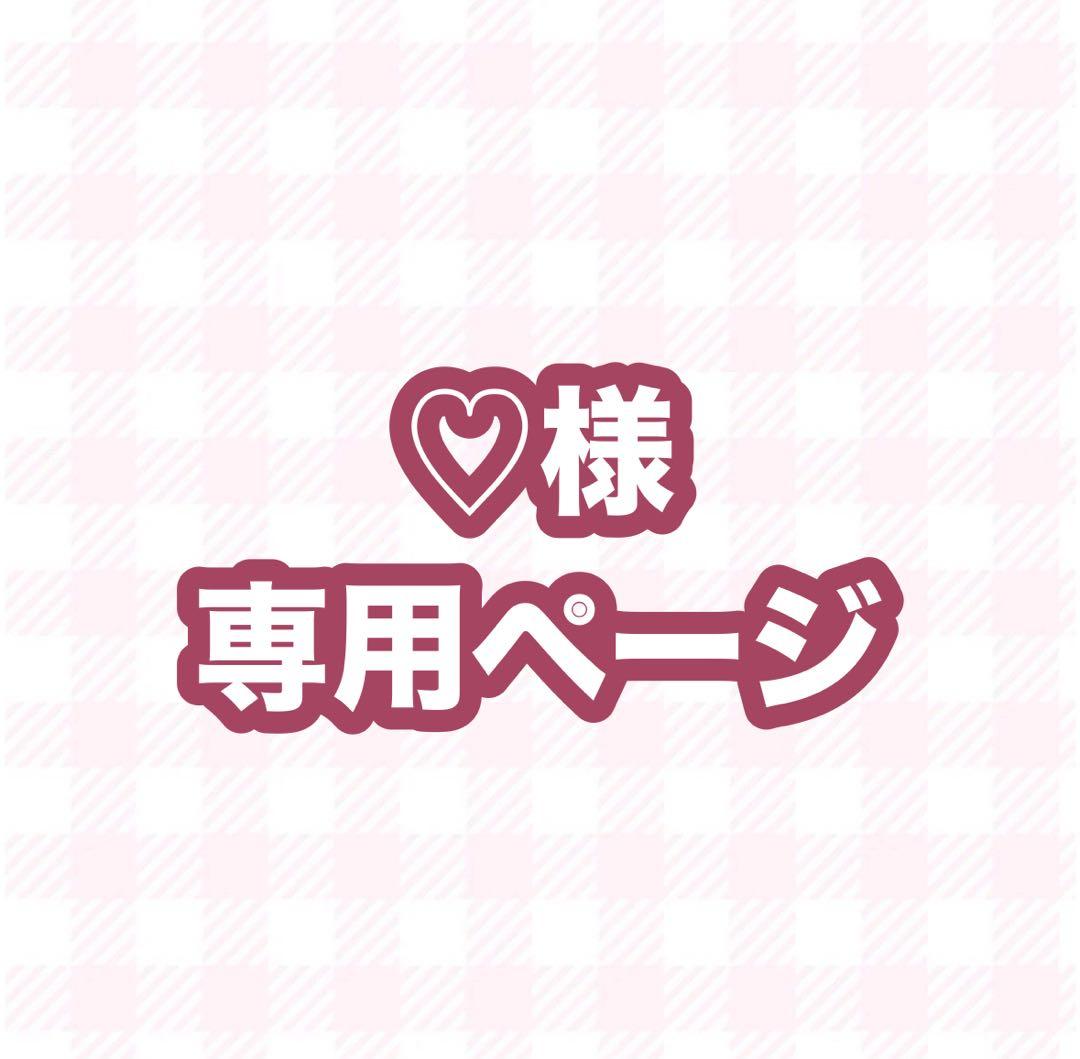♡ページ