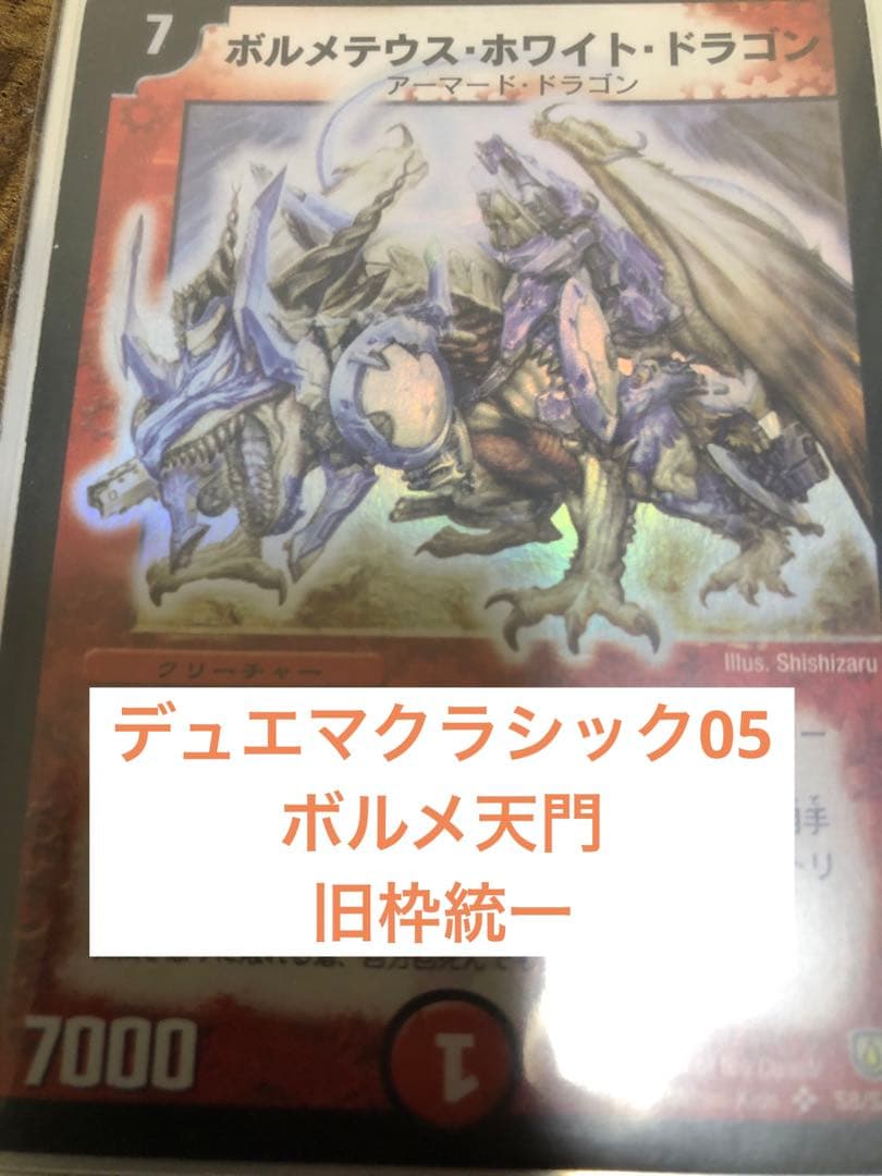 デュエマクラシック05 ボルメ天門