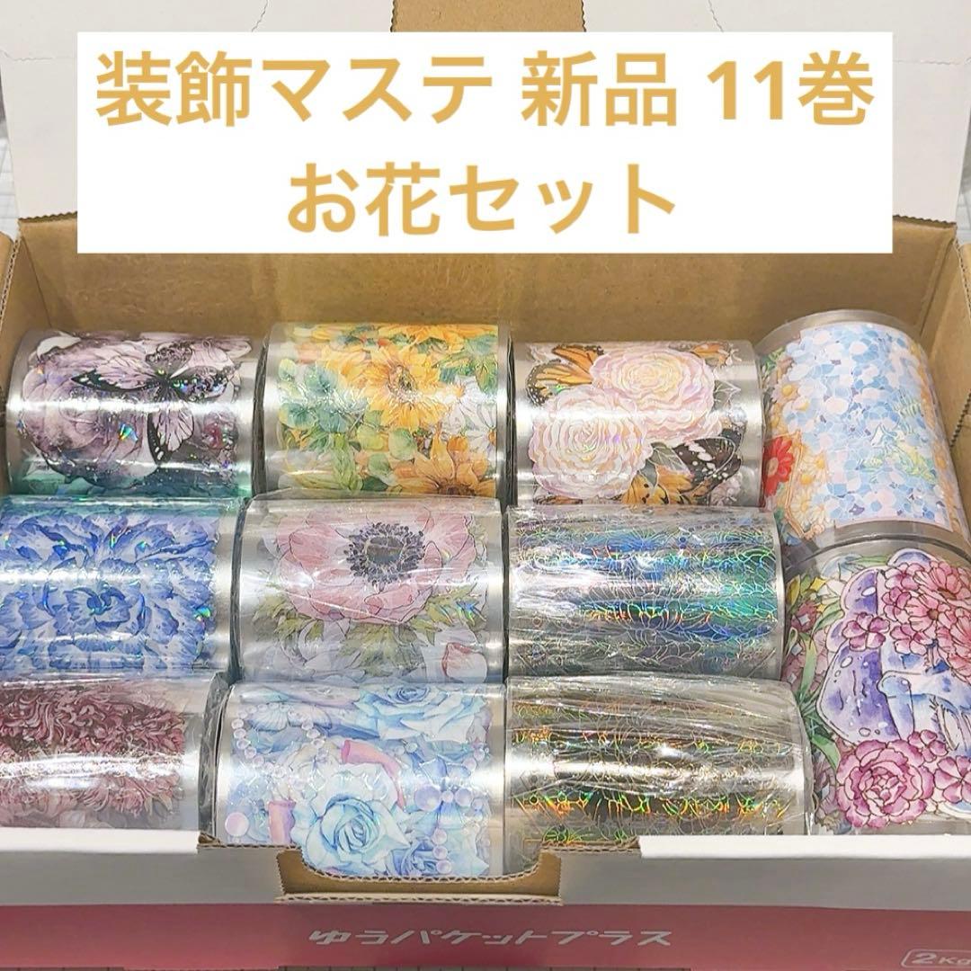 ミ*読様 【お花マステセット】装飾マステ 新品 11巻 まとめ売り