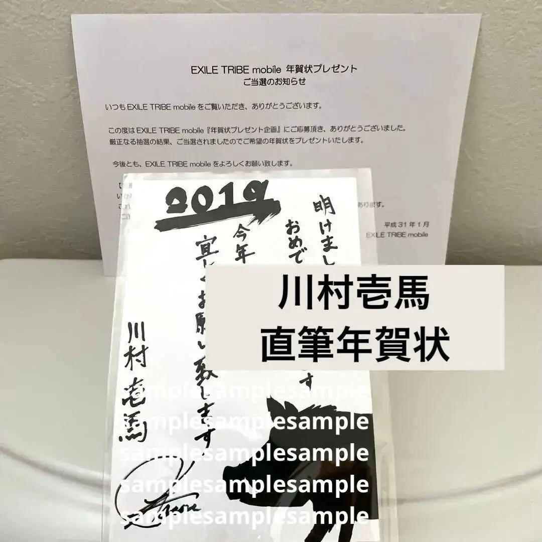 川村壱馬 直筆年賀状 サイン モバイル年賀状プレゼント企画