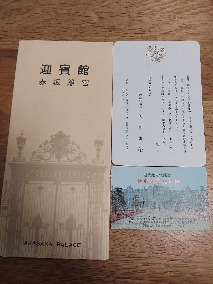 【貴重品】国宝赤坂離宮　迎賓館　完成披露招待券　田中角栄挨拶付