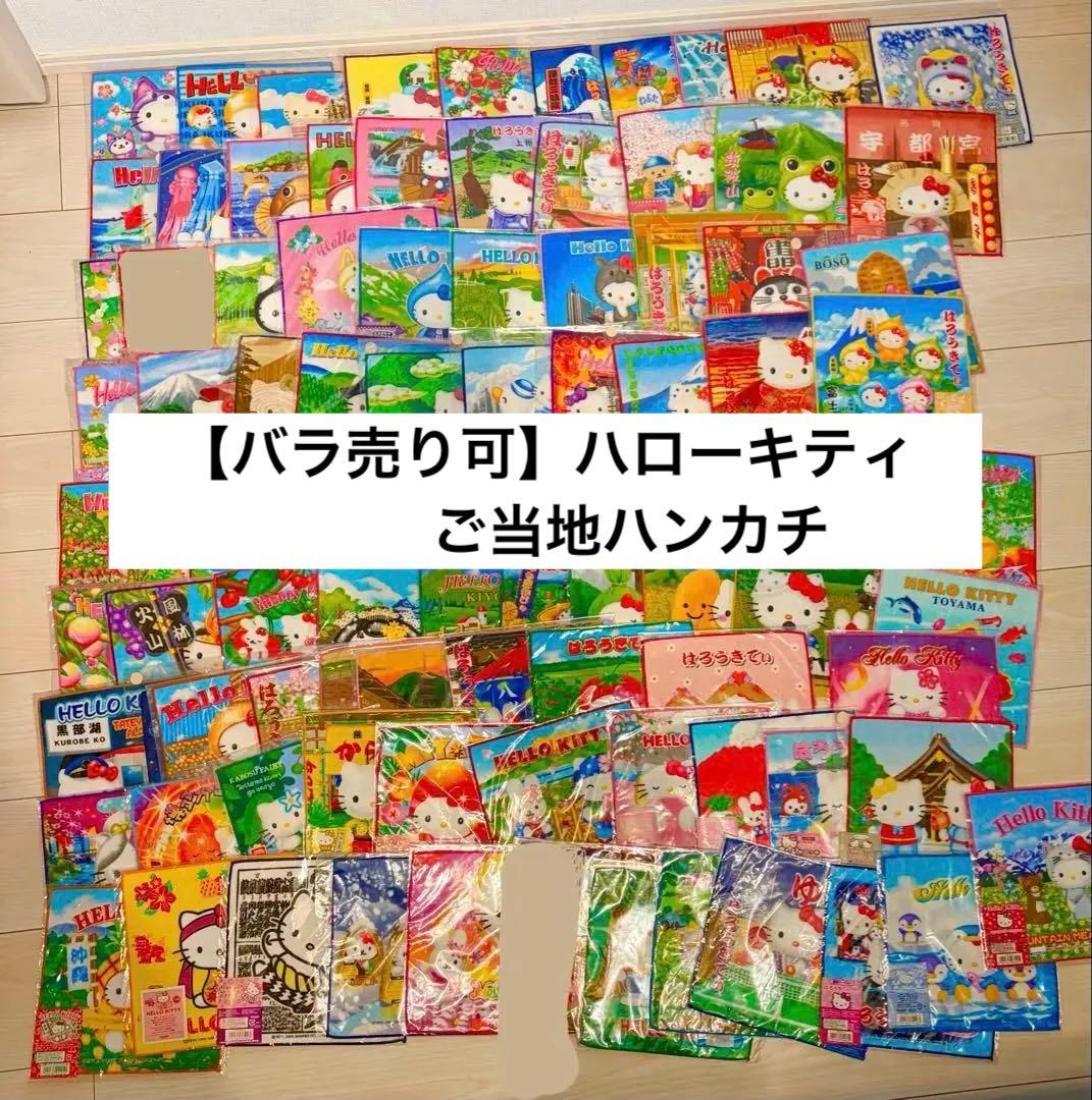 【希少】ハローキティ ご当地ハンカチ　新品未使用 平成レトロ