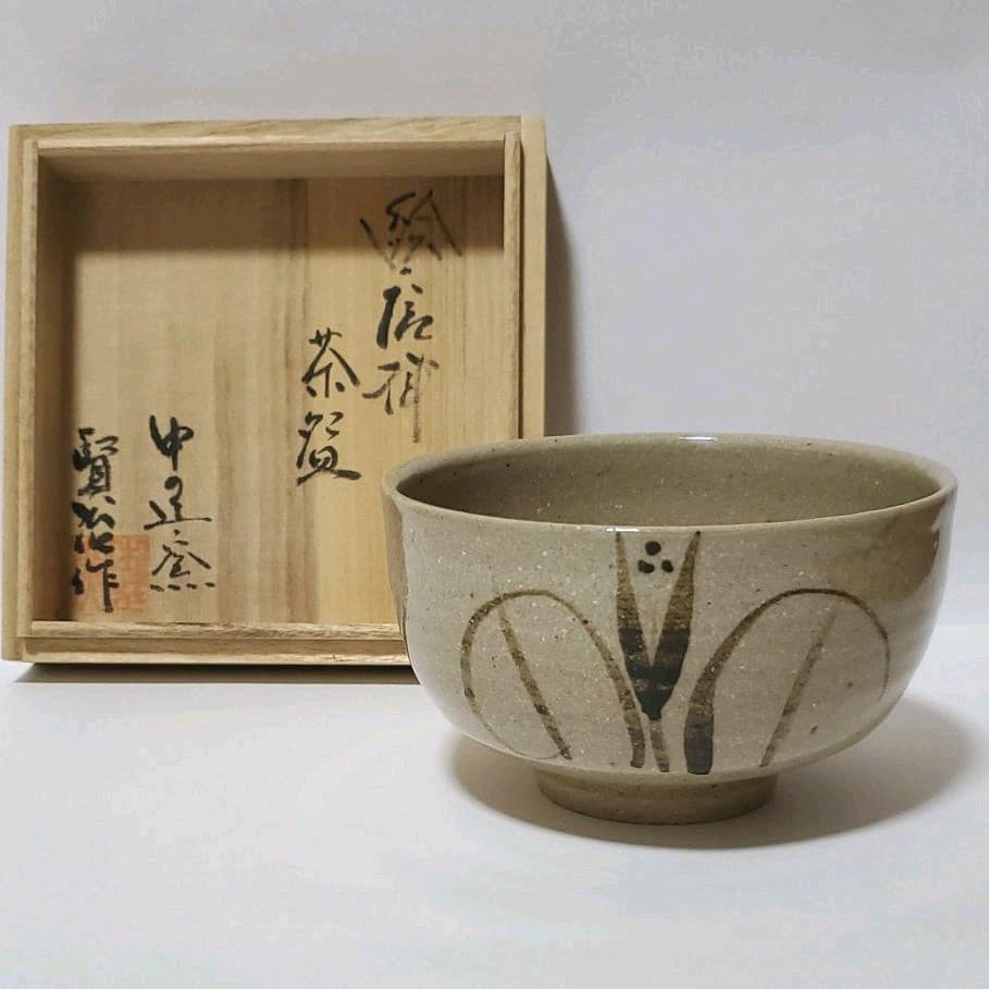 【未使用】唐津焼 中の辻窯 平山賢治 絵唐津茶碗
