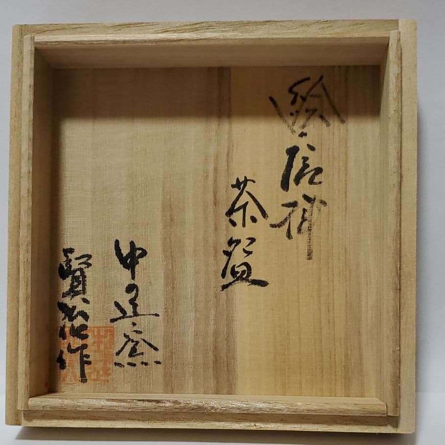 【未使用】唐津焼 中の辻窯 平山賢治 絵唐津茶碗