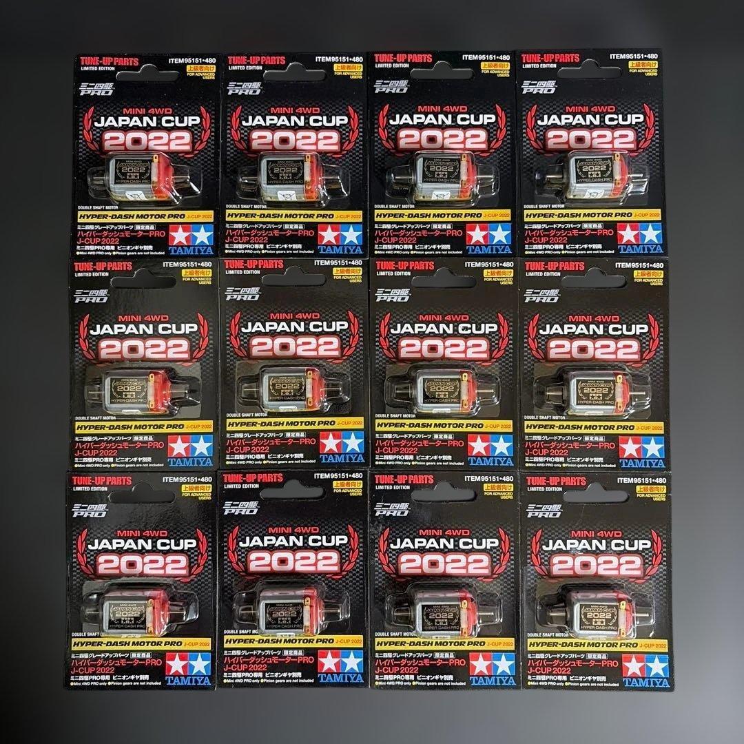 ハイパーダッシュモーターPRO J-CUP 2022（12個入り）