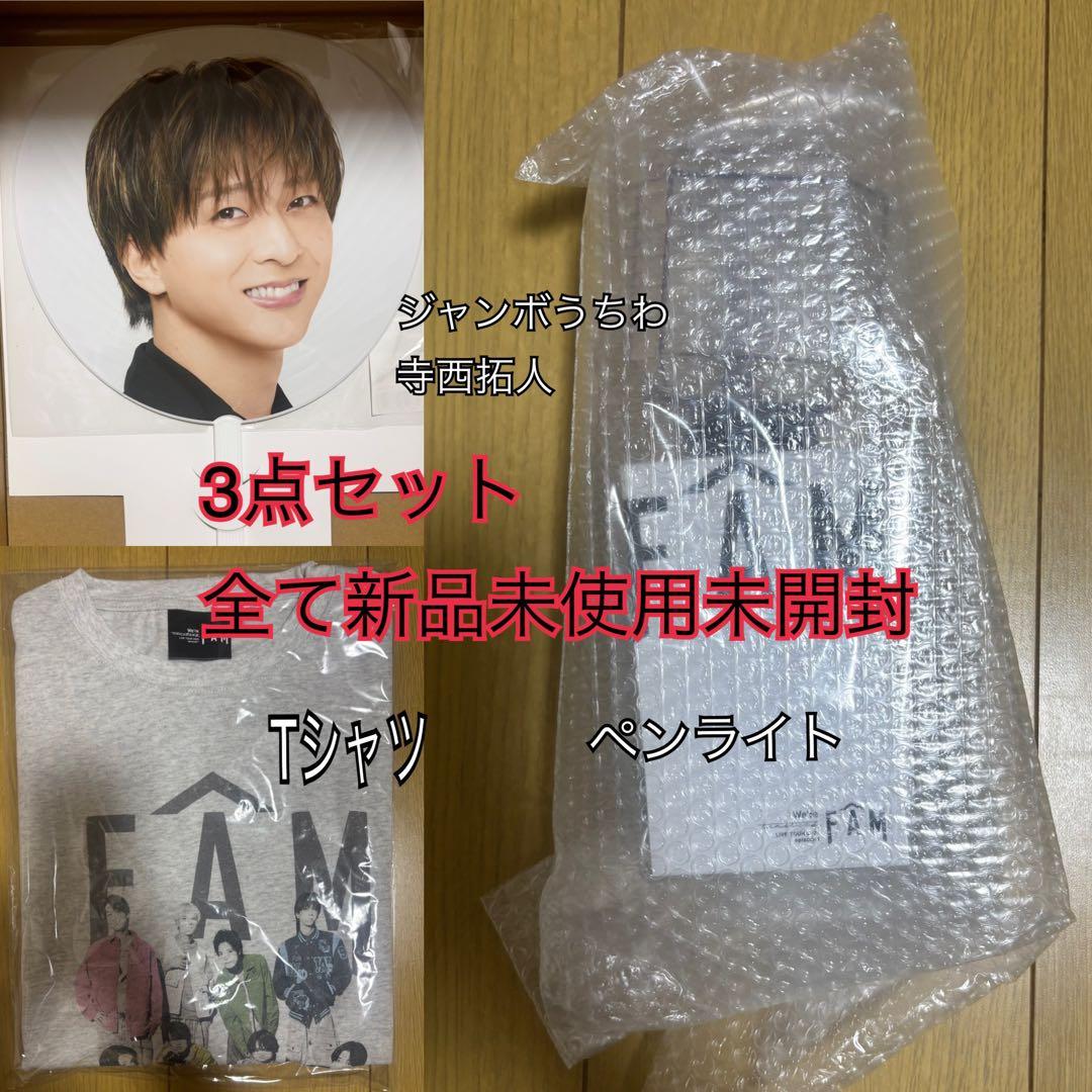 【新品未使用3点セット】 timelesz FAM ペンラ、寺西うちわ、Tシャツ