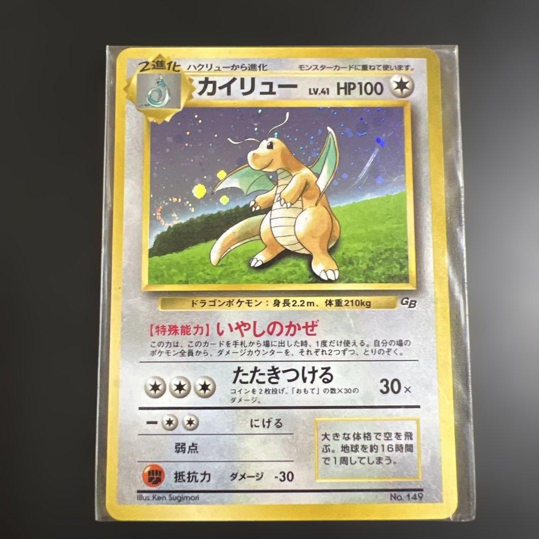 ポケモンカード旧裏　カイリュー_「ポケモンカードGB」 渦巻きホロ　未開封