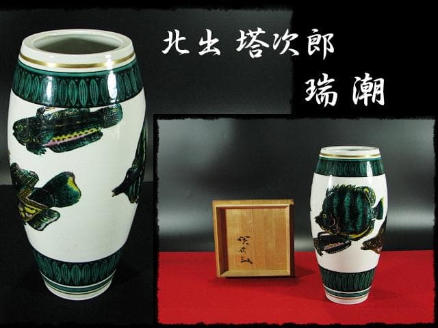 北出 塔次郎 瑞潮 色絵 花入 九谷 花器 師波山憲吉 四方桟共箱 d87