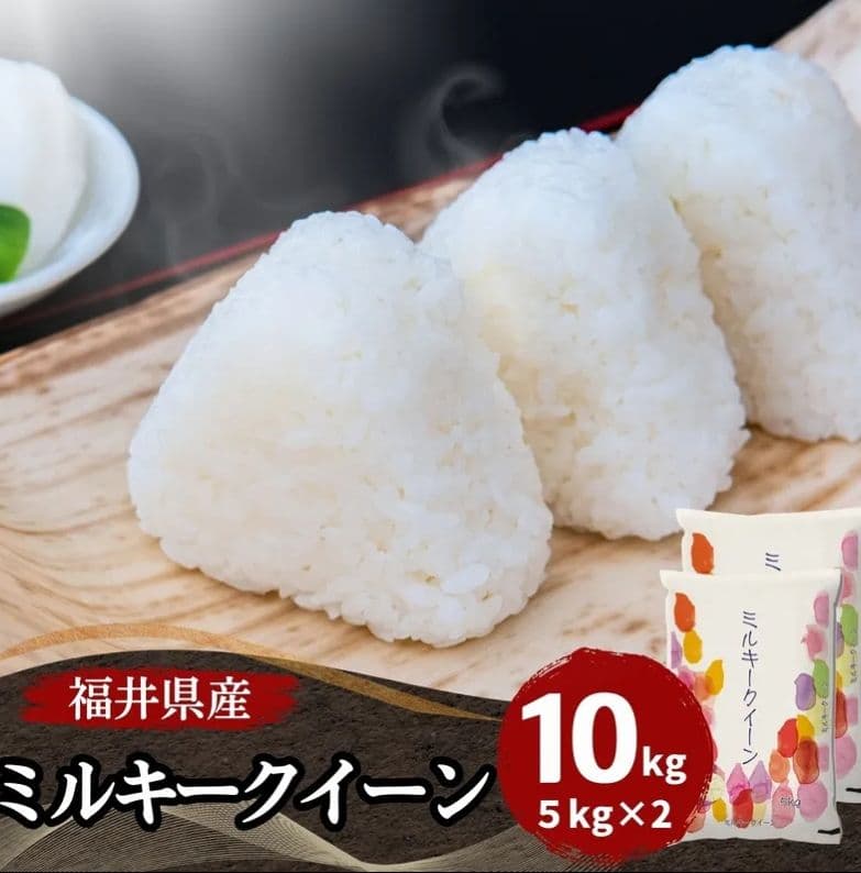 【新米】ミルキークイーン 10kg (5kg x 2)