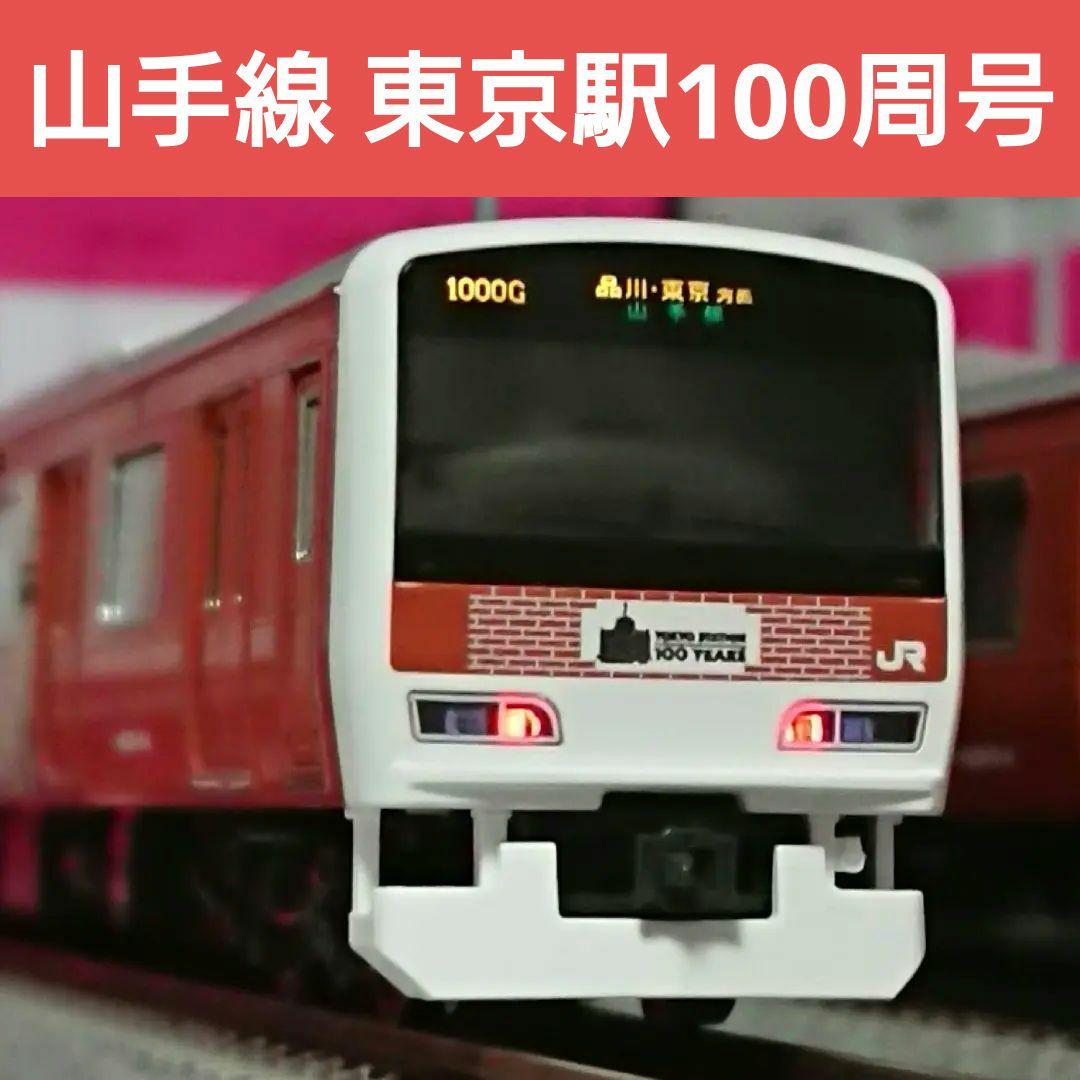Nゲージ TOMIX E231系 500番台 東京駅100周年
