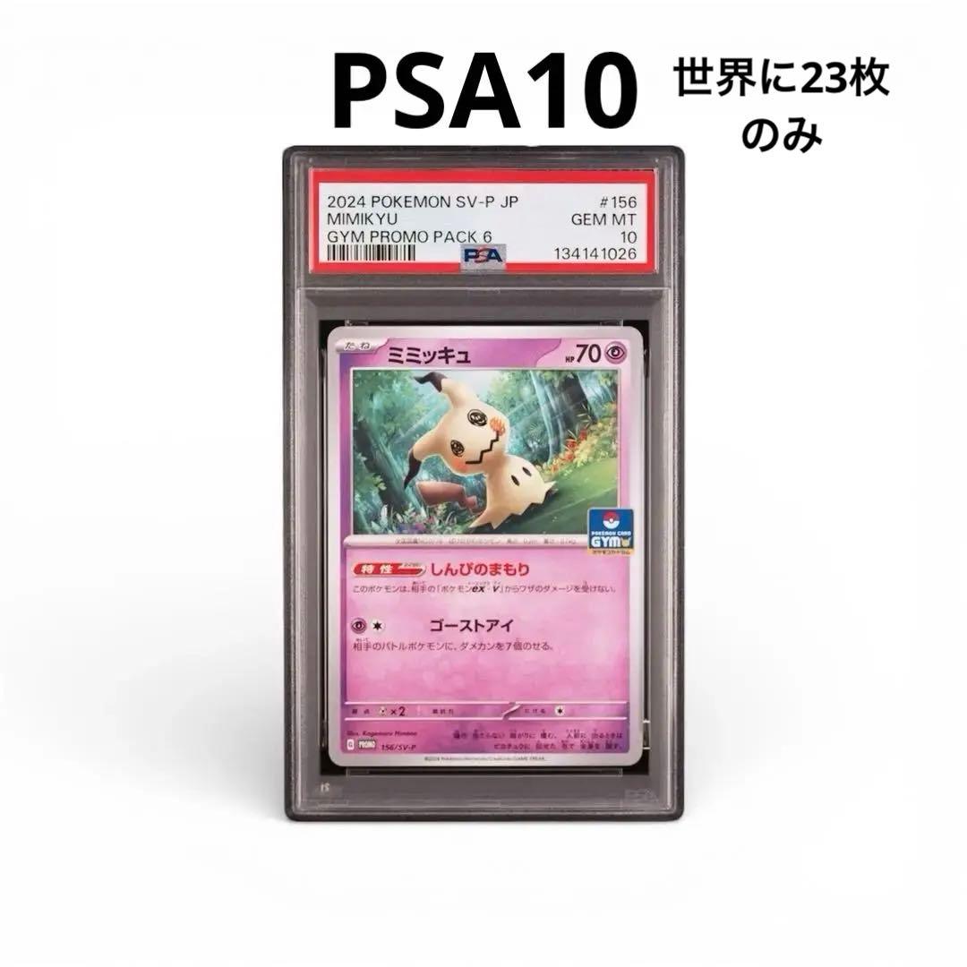 【PSA10】ミミッキュ ジムプロモ PROMO 156/SV-P
