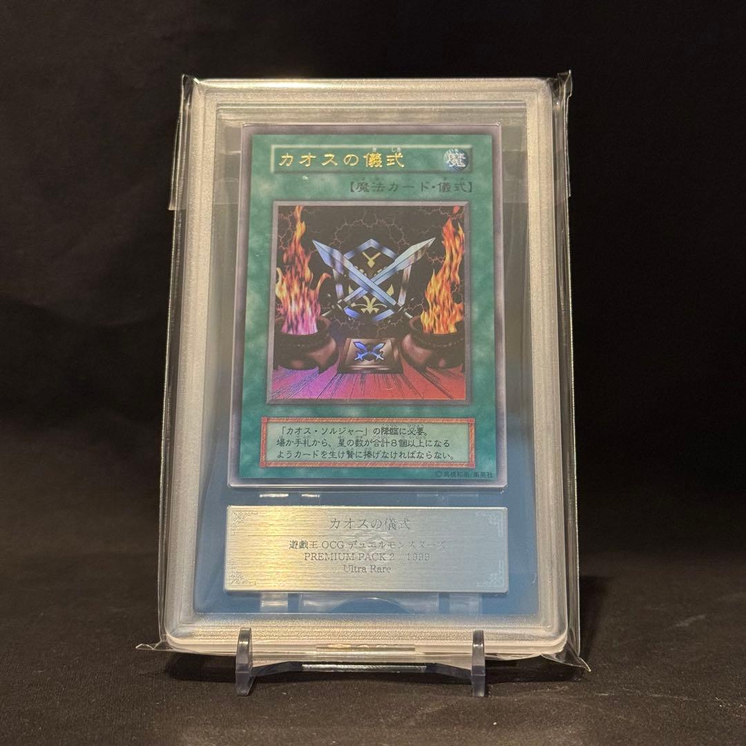 カオスの儀式 ARS10+ 遊戯王　プレミアムパック2 199９ウルトラレア