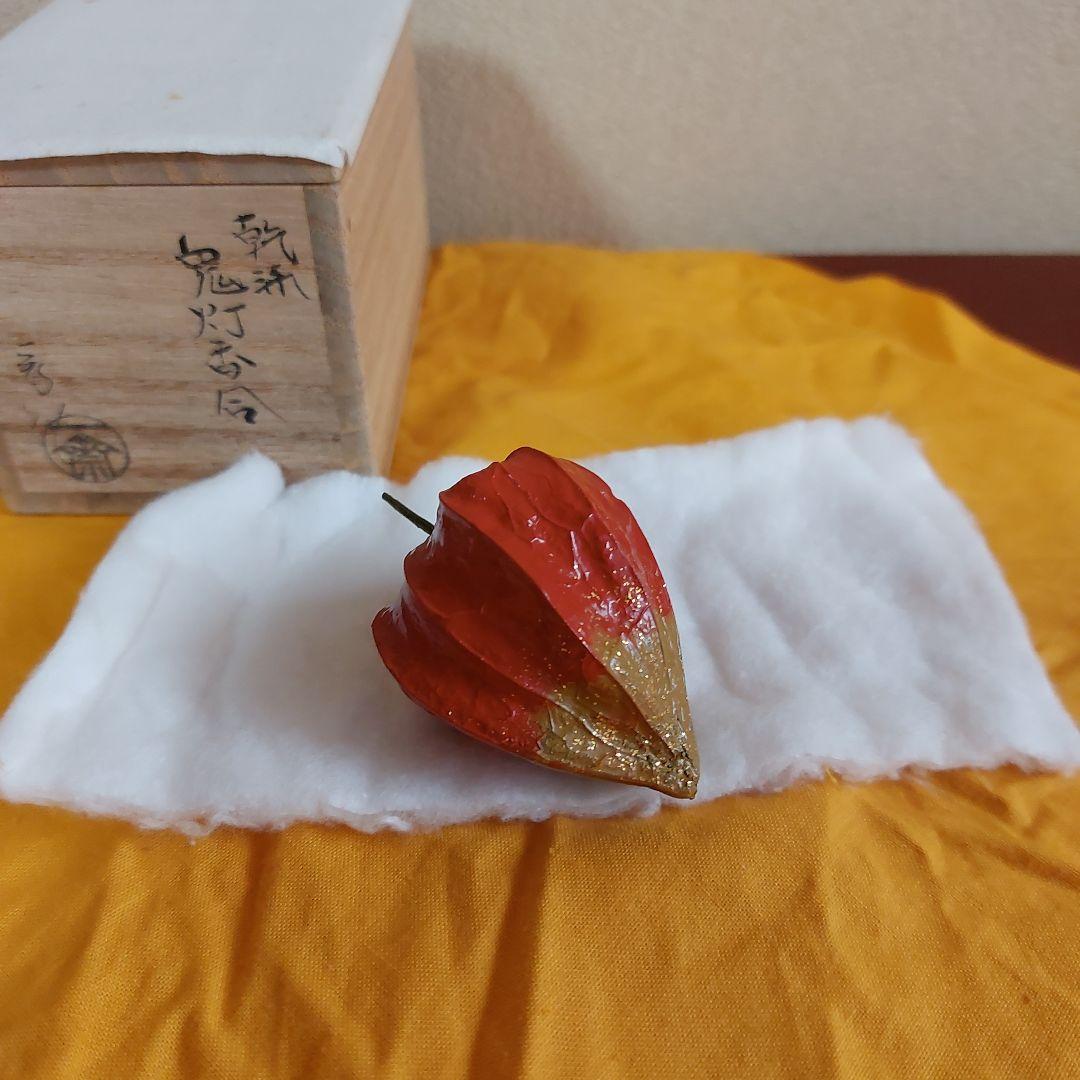 茶道具　鬼灯香合　乾漆　輪島塗　一斎作