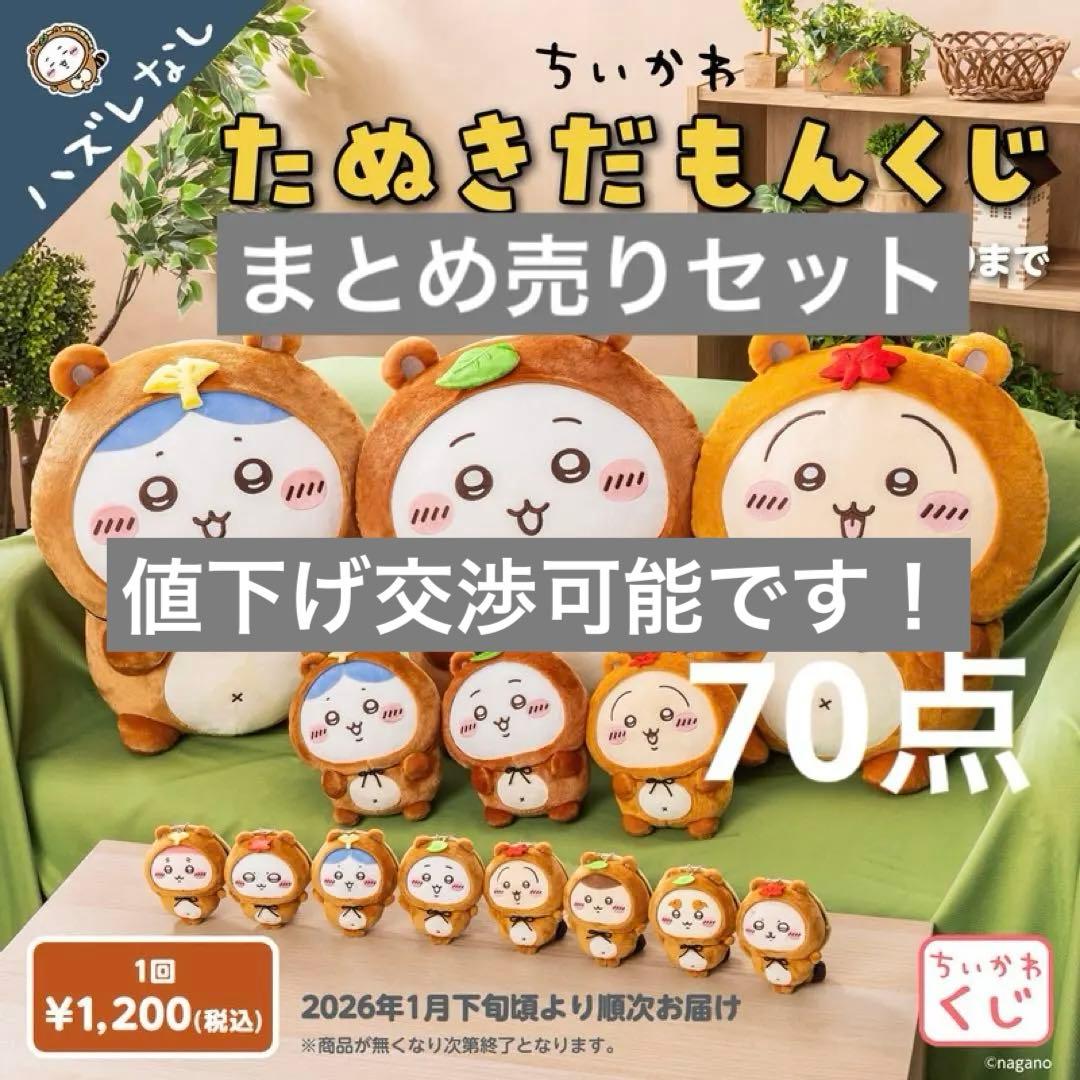 【平日は即日発送】ちいかわ　たぬきだもんくじ　B賞 C賞　まとめ売り　70点