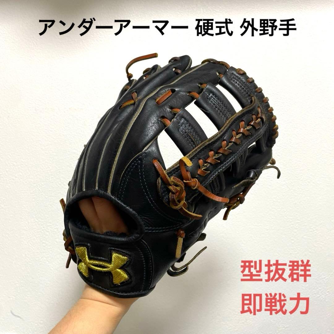 アンダーアーマー 型抜群 即戦力 硬式 外野手用グローブ
